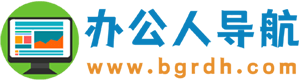 辦公人導航-實用的辦公生活導航網站！