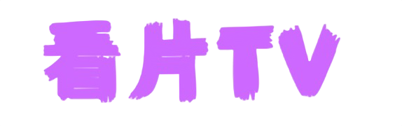 看片TV - 讓看片追劇更簡單